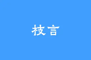 枝言