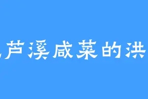 爱吃芦溪咸菜的洪书文