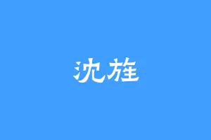 沈旌
