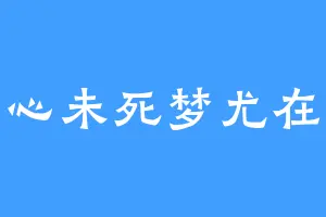心未死梦尤在