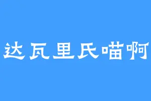 达瓦里氏喵啊