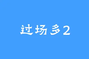 过场多2