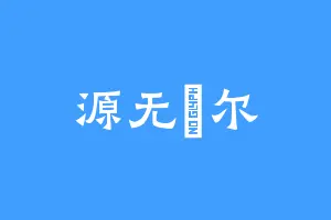 源无玊尔