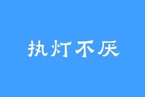 执灯不厌
