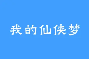 我的仙侠梦