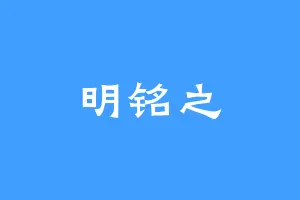 明铭之