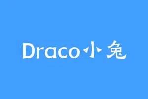 Draco小兔