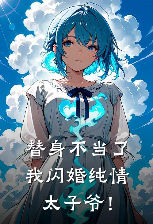 替身不当了，我闪婚纯情太子爷！