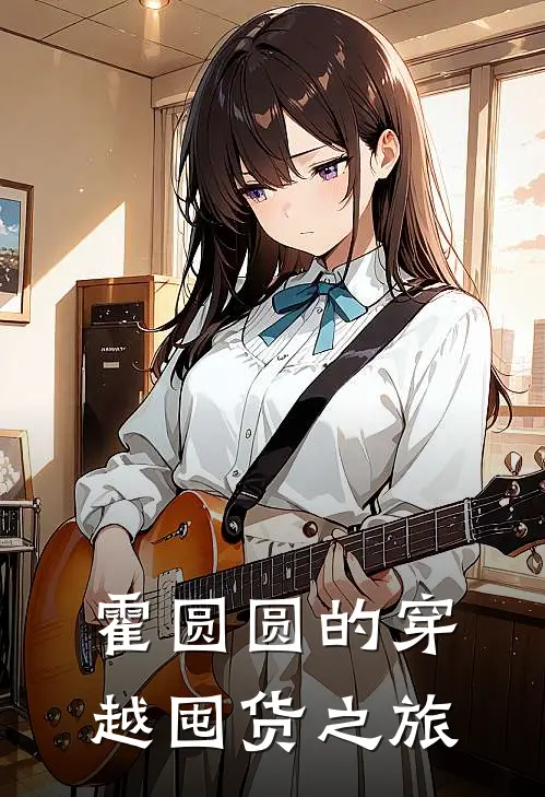 霍圆圆的穿越囤货之旅