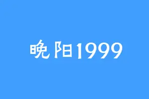 晚阳1999