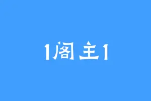 1阁主1