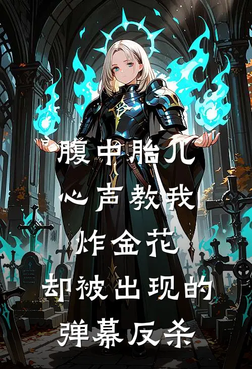 腹中胎儿心声教我炸金花，却被出现的弹幕反杀林浩林悦免费小说完结_最新章节列表腹中胎儿心声教我炸金花，却被出现的弹幕反杀(林浩林悦)