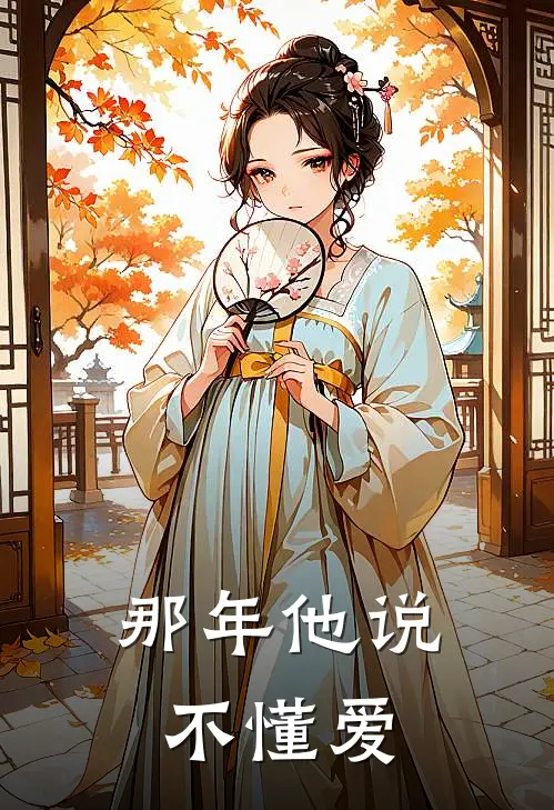 那年他说不懂爱霍执潇温舒最新章节免费阅读_那年他说不懂爱热门小说