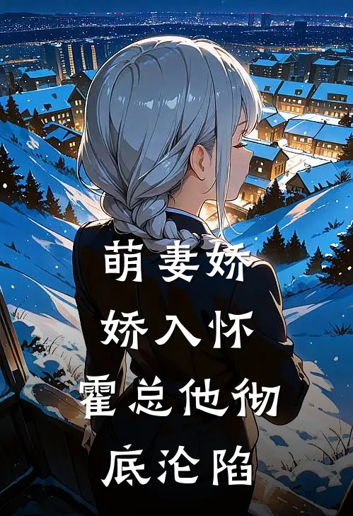 萌妻娇娇入怀，霍总他彻底沦陷