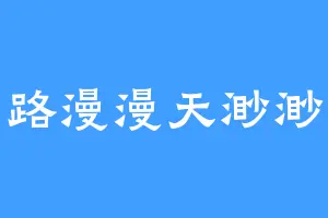 路漫漫天渺渺