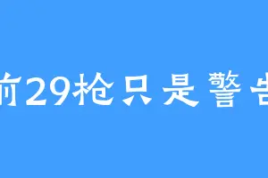 前29枪只是警告
