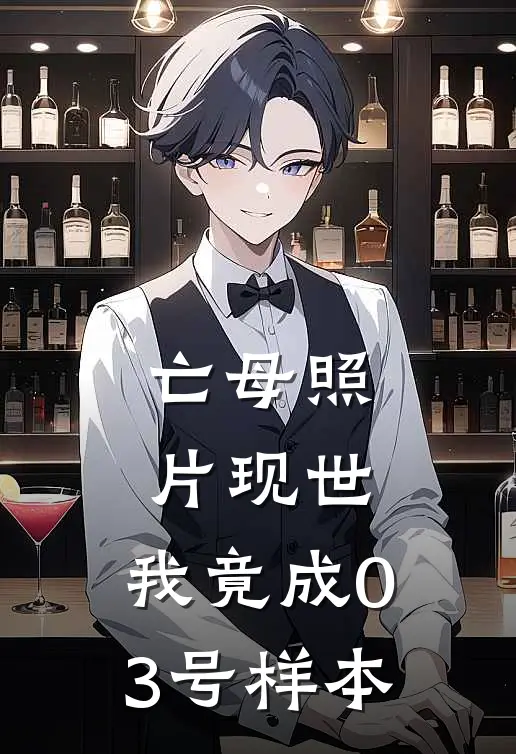 亡母照片现世，我竟成03号样本