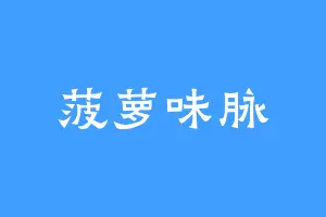 菠萝味脉
