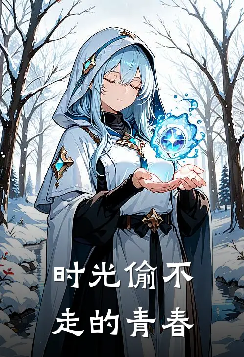 时光偷不走的青春