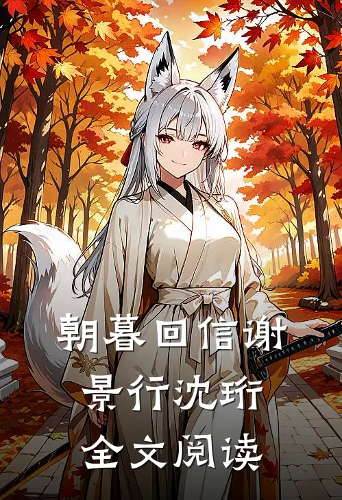 朝暮回信谢景行沈珩全文阅读