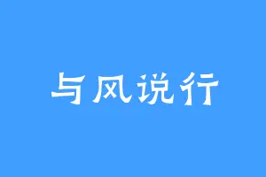 与风说行
