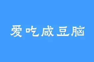 爱吃咸豆脑