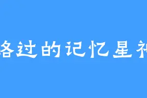 路过的记忆星神