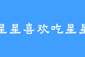 星星喜欢吃星星