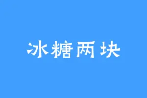 冰糖两块