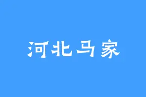 河北马家