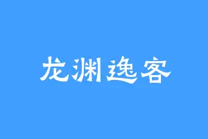 龙渊逸客