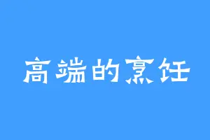 高端的烹饪