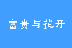 富贵与花开