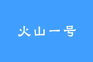火山一号