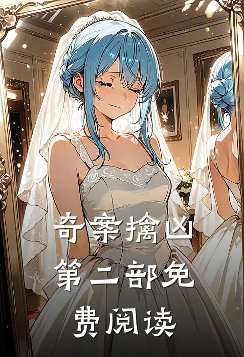 奇案擒凶第二部免费阅读