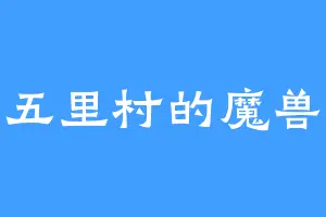 五里村的魔兽