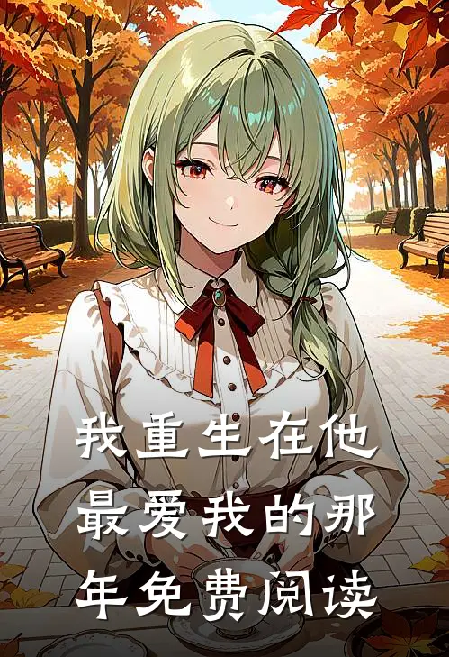 我重生在他最爱我的那年免费阅读