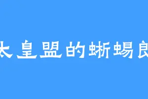 太皇盟的蜥蜴郎