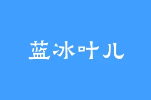 蓝冰叶儿