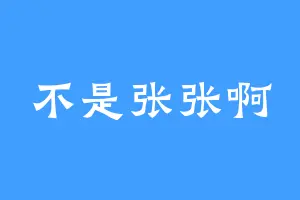 不是张张啊