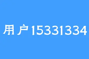 用户15331334