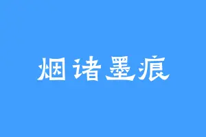 烟诸墨痕