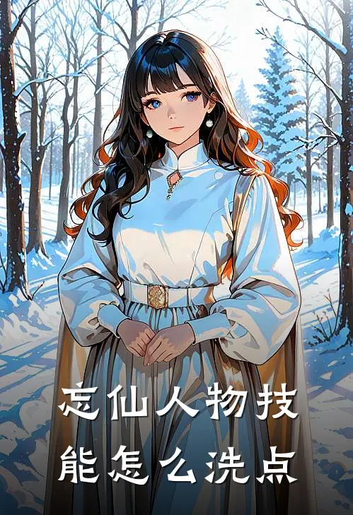 忘仙人物技能怎么洗点