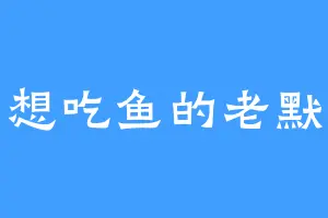 想吃鱼的老默