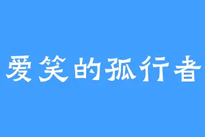 爱笑的孤行者