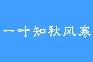 一叶知秋风寒