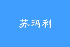 苏玛利