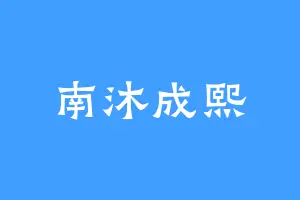南沐成熙
