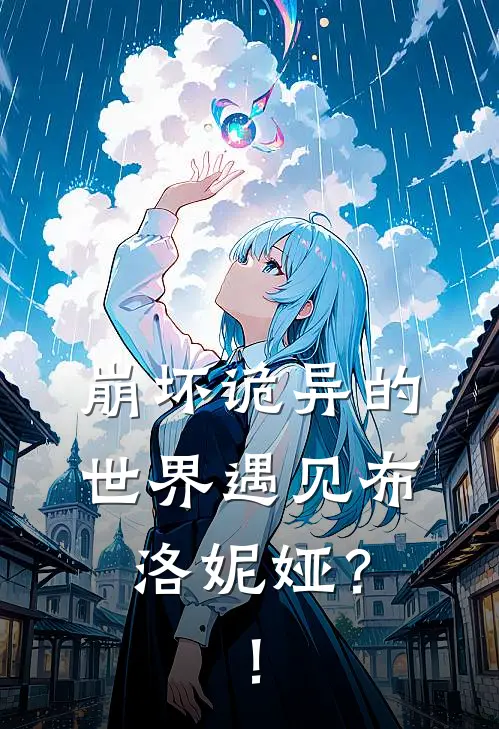 崩坏诡异的世界遇见布洛妮娅？！