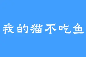 我的猫不吃鱼